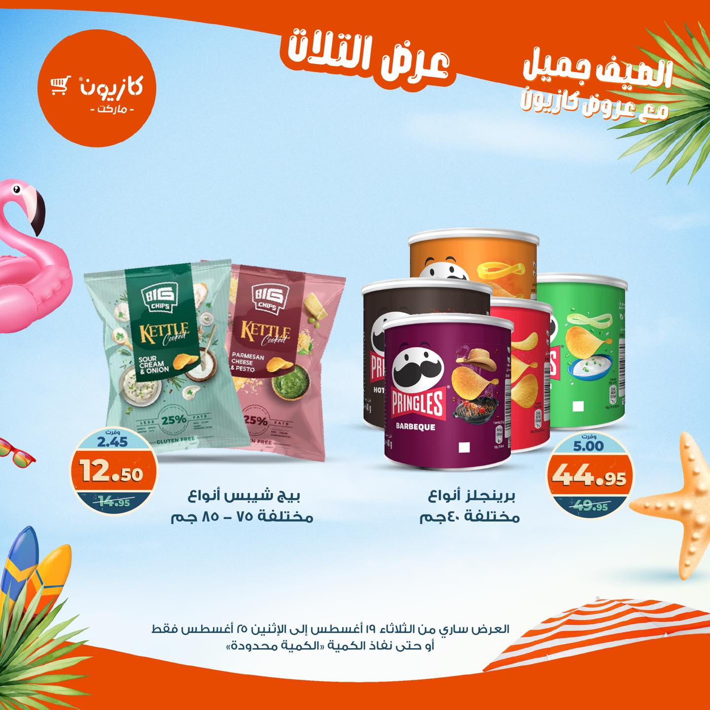 kazyon offers from 19aug to 25aug 2025 عروض كازيون من 19 أغسطس حتى 25 أغسطس 2025 صفحة رقم 53